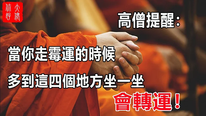 高僧提醒：当你走霉运的时候，多到这四个地方坐一坐，会转运 - 天天要闻
