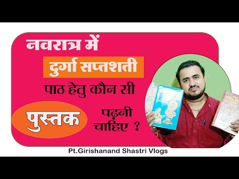 नवरात्रि में दुर्गा सप्तशती का पाठ के लिए सबसे अच्छी पुस्तक कौन सी रहेगी !! Navratri 2023