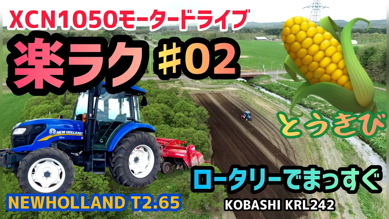 とうきび作る♯02】ニューホランドT2.65でロータリー作業【自動操舵