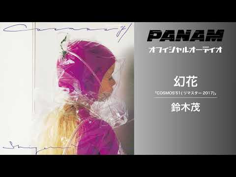 鈴木茂『COSMOS'51 (Remastered 2017)』【official Audio】 - YouTube
