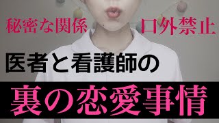 看護師と医師の裏の恋愛事情！あるあるですな。