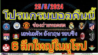 โปรแกรมบอลคืนนี้/เอฟเอคัพ/เดเอฟเบโพคาล/เฟร้นซ์คัพ/ลาลีก้า/เซเรียอา/ไทยลีก/ช่องถ่ายทอดสด/25/5/2024