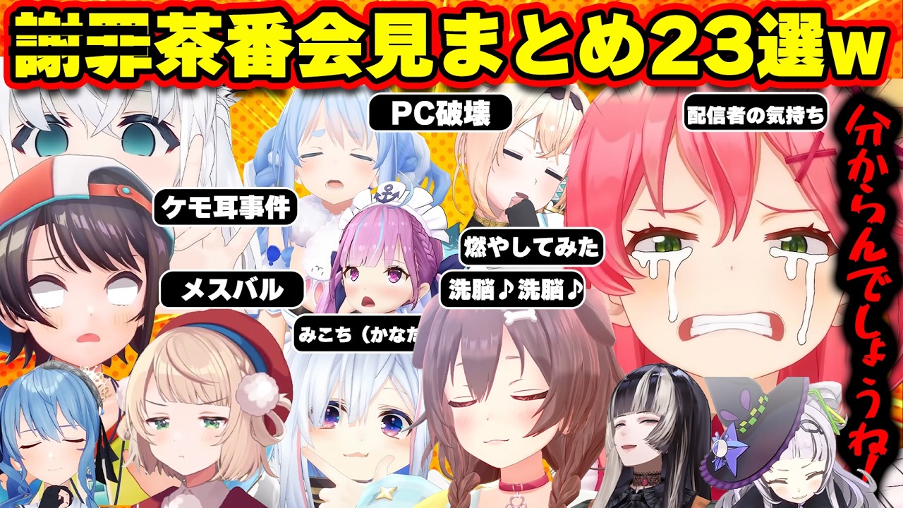 【面白まとめ23選】真面目な顔で大爆笑wホロメンの茶番会見まとめ【ホロライブ切り抜き/みこち/スバル/ころね/らでん/シオン/ういママ/かなた/ポルカ/ぺこら/ココ会長】