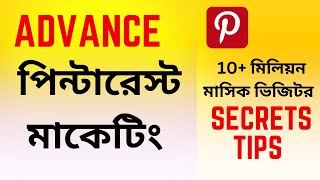 Advance Pinterest marketing Bangla | Pinterest marketing course | পিনটারেস্ট মার্কেটিং Tutorial 2023