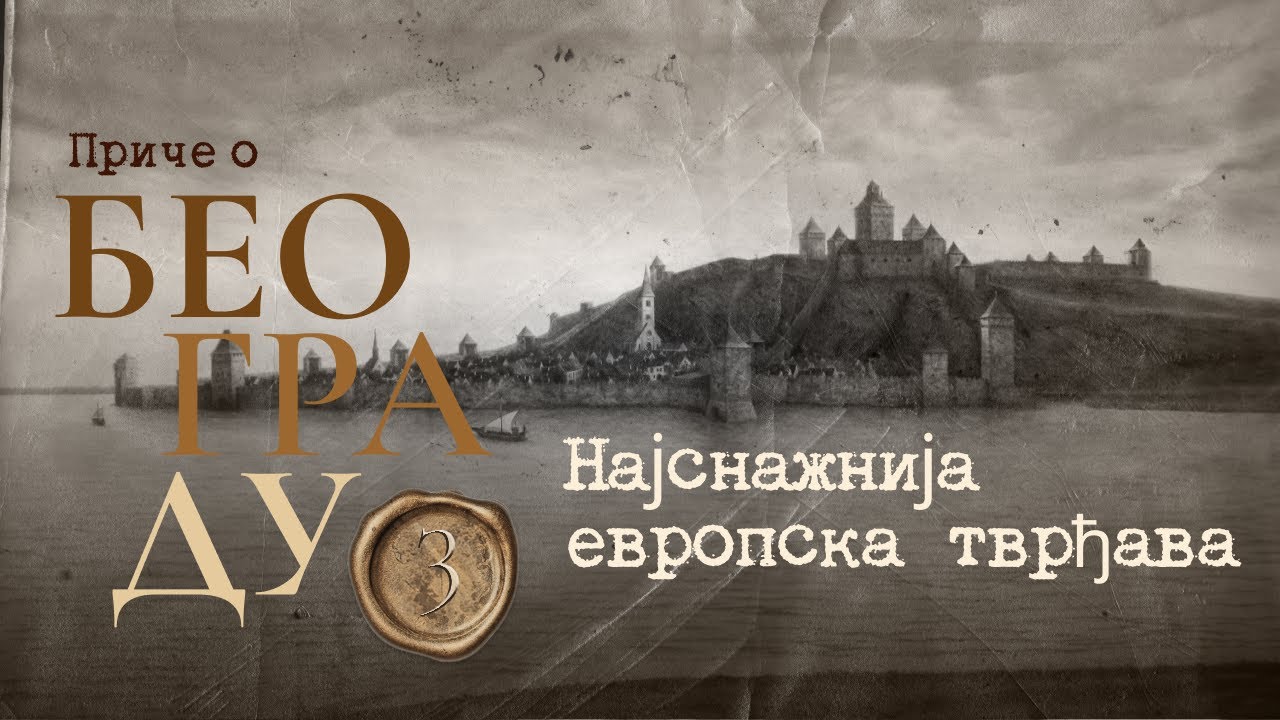 Приче о Београду 3 - Најснажнија европска тврђава