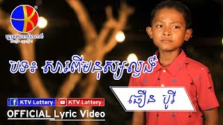 បទ៖ សារពីមនុស្សល្ងង់ - ច្រៀងដោយ៖ កុមារធឿន បុរី (Full Audio)