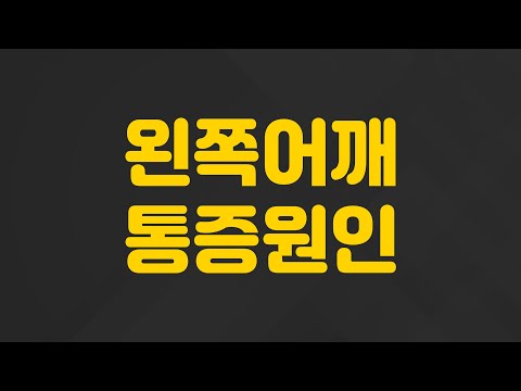 왼쪽어깨통증원인 알고 싶어요, 어깨통증과 소화불량이 관련될 수도 있나요? | 왼쪽 어깨통증 원인, 김병주 한의사.