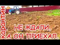 ВЛОГ УРААА НЕОЖИДАННО ПРИЕХАЛ ТРАКТОРИСТ| УБИРАЕМ ДВОР| ОГОРОДНЫЕ БУДНИ ПРОДОЛЖАЮТСЯ 10.05.20