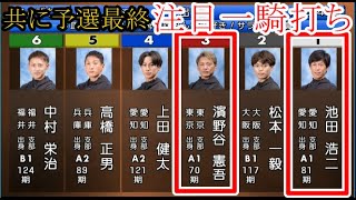 【GⅢびわこ競艇】注目一騎打ち！全速③濱野谷憲吾VS①池田浩二