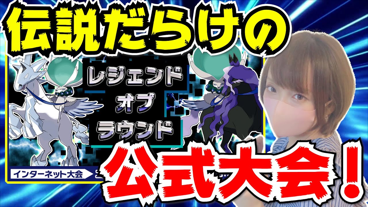 公式大会 レジェンド オブ ラウンドやるぞ 女性実況 ポケモン剣盾 Youtube