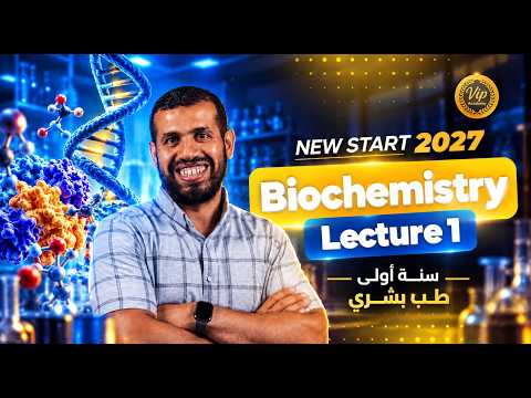 New start lec.1 Bio 102 | بداية جديدة لطلاب سنة أولى طب في البايوكيمستري مع دكتور هشام عصمت