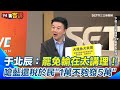 國民黨對策及選舉分析