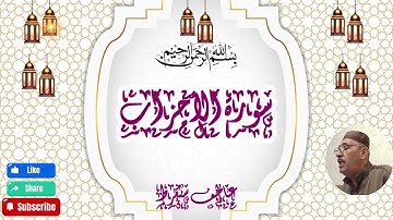 سورة الأحزاب برواية حفص عن عاصم  Surah Al-Ahzab Holy Quran