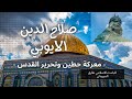 الحلقة 3- الناصر صلاح الدين الايوبي. معركه حطين الكبرى وفتح القدس