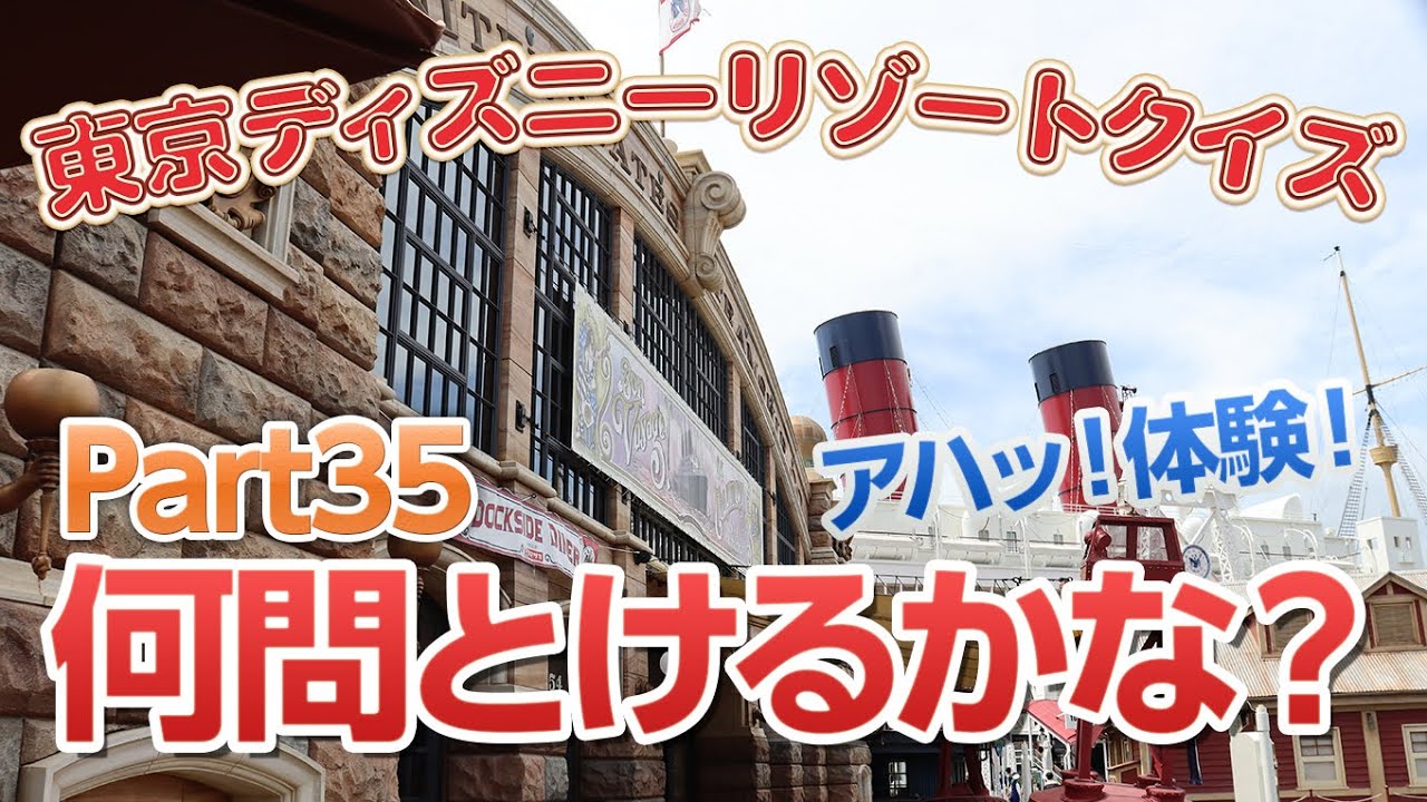 Nezuotv ディズニーリゾートクイズ Part035 アハ体験 Youtube