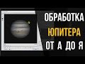 Обработка Юпитера от А до Я. Планетное астрофото.