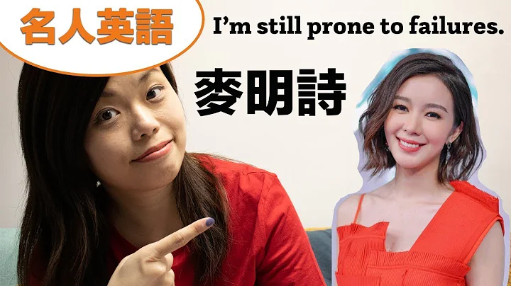 【名人英語】跟麥明詩學習回應問題，十優劍橋畢業生不是神？ - 天天要聞