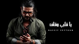 ناصيف زيتون - يا قلبي وقاف || Nassif Zeytoun Ai [Official Music]