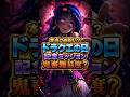 【ドラクエスマグロ】本当にお祝い？ドラクエの日記念ミッション鬼畜難易度？【ドラゴンクエストスマッシュグロウ】無課金リセマラ攻略 #shorts