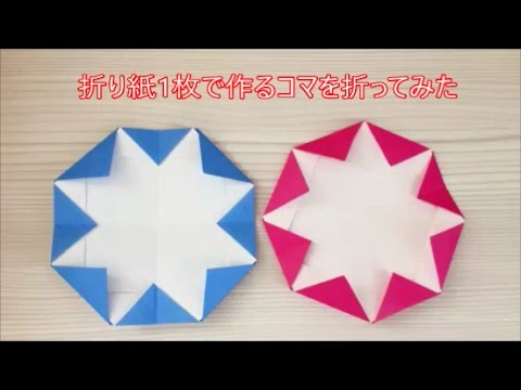 折り紙 折り紙1枚で作るコマを折ってみた Youtube