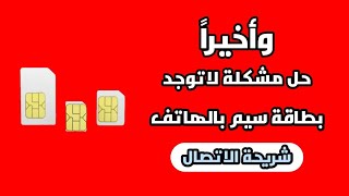 اصلاح و حل مشكلة لا توجد بطاقة SIM أو عدم إكتشاف شريحة سيم للأندرويد