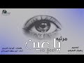 ابو حنظله مرثيه يا عين جديد 2019 ابو حنظله مرثيه يا عين جديد 2019