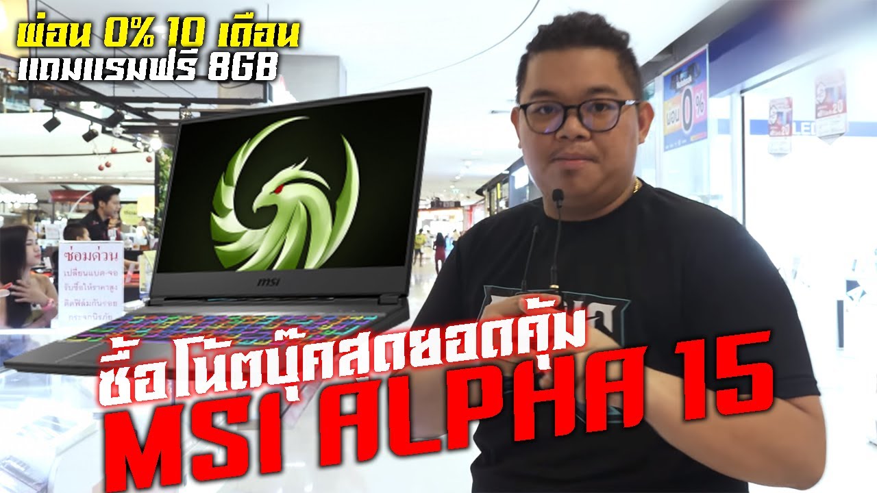 ซื้อโน๊ตบุ๊คที่ไหนดี  Update 2022  ซื้อโน้ตสุดยอดคุ้ม ในห้าง MSI ALPHA 15 ถูกมาก 25,900 บาท ผ่อน 0% 10 เดือน แถมแรมฟรี 8GB