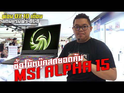 ซื้อโน้ตสุดยอดคุ้ม ในห้าง MSI ALPHA 15 ถูกมาก 25,900 บาท ผ่อน 0% 10 เดือน แถมแรมฟรี 8GB