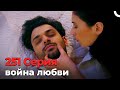 война любви #251 | Я полюбил тебя однажды