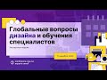 Татьяна Алисова «Ключевые принципы дизайн-образования»