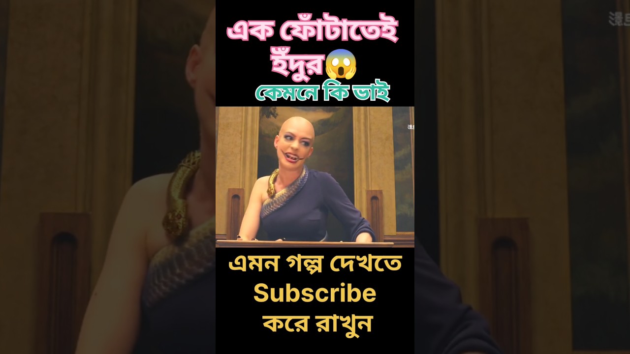 এক ফোঁটা তরলেই বাচ্চা হয়ে গেল ইঁদুর! 😱 | Movie Explained in Bangla #shorts