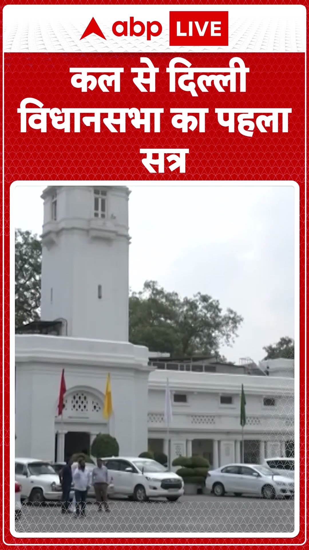 Delhi Vidhansabha: Delhi की आठवीं विधानसभा का पहला सत्र....सुबह 11 बजे नवनिर्वाचित विधायक लेंगे शपथ