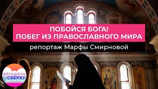 Побои, сексуальное насилие и страх: жизнь в семье святого отца и за стенами православного монастыря