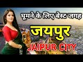 जयपुर की इस वीडियो को एक बार जरूर देखे | JAIPUR | Amazing and Shocking Facts About Jaipur in Hindi