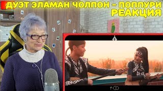 Реакция бабушки на Дуэт Эламан Чолпон - Поппури