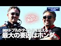 【自信】レッドブル「タイトル挑戦の最大要因はホンダ」【信頼】