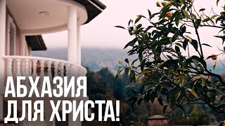Абхазия для Христа! | Репортаж
