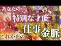 【Wow金脈覚醒よな😳💴】あなたの特別な才能・資質＆これからの新しい仕事のスタイルや金運✨