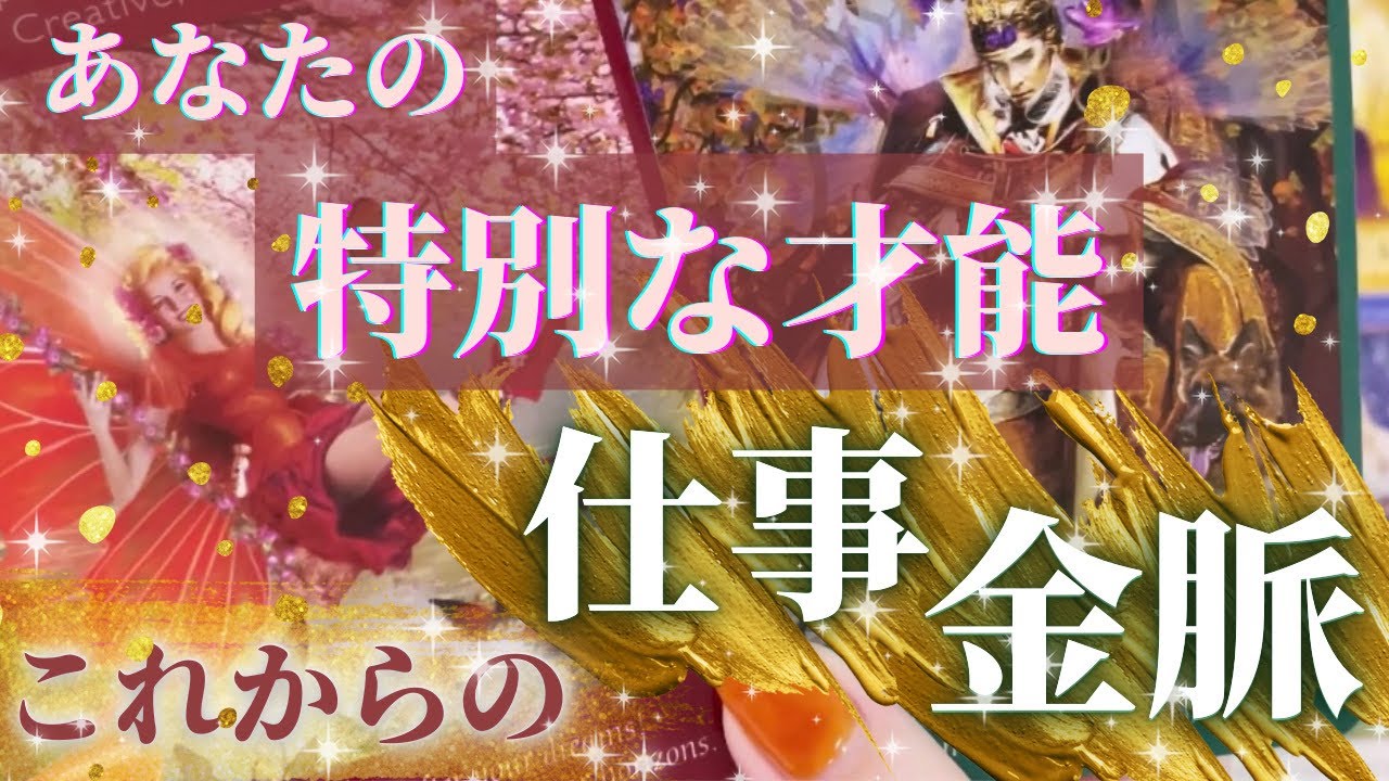 【Wow金脈覚醒よな😳💴】あなたの特別な才能・資質＆これからの新しい仕事のスタイルや金運✨