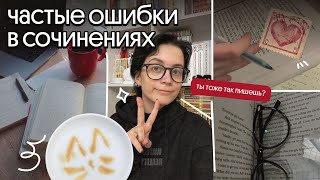 видео: частые ошибки в сочинениях | советы от препода | егэ по литературе 2026 картинка: частые ошибки в сочинениях | советы от препода | егэ по литературе 2026