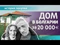 КУПИТЬ ДОМ в Болгарии за 20 000 евро?. ИСТОРИЯ ПОКУПКИ. Вячеслав.