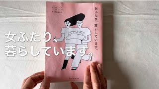 【女ふたり、暮らしています】韓国エッセイについて語ります