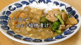 福神漬け Youtube