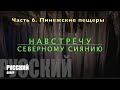 АРХАНГЕЛЬСК 2020 Ч.6. Бомбические пещеры Пинежского заповедника. Возвращение домой.