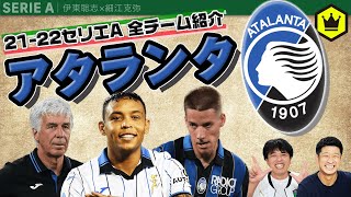 【セリエA全チーム紹介】①アタランタ