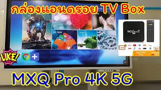 รีวิวกล่องแอนดรอย TV Box รุ่น MXQ Pro 4K 5G ดูทีวี ดูหนัง เล่นเกมส์ youtube Netflix 0864469085