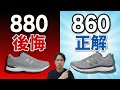 ニューバランス860と880の違い。足に不安がある人が「880」を選ぶと後悔する理由