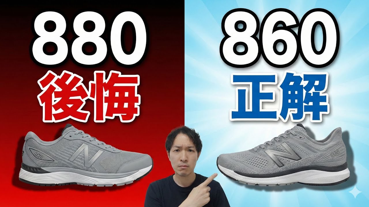 ニューバランス860と880の違い。足に不安がある人が「880」を選ぶと