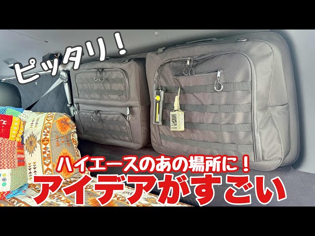 ハイエース】あの場所に収納？意外と重宝します！CEMOFEサイド