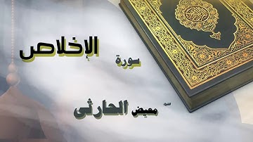 القران الكريم بصوت الشيخ معيض الحارثى | سورة الإخلاص